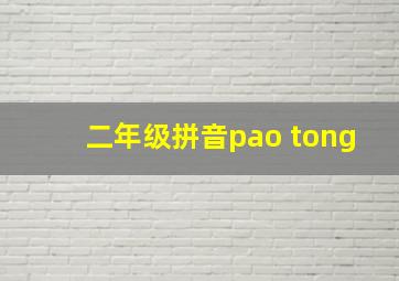 二年级拼音pao tong